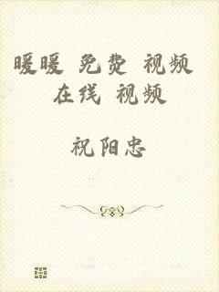 暖暖 免费 视频 在线 视频